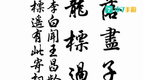 闻道龙标过五溪