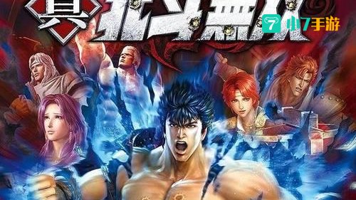 真北斗无双