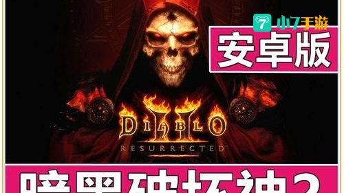 暗黑2下载