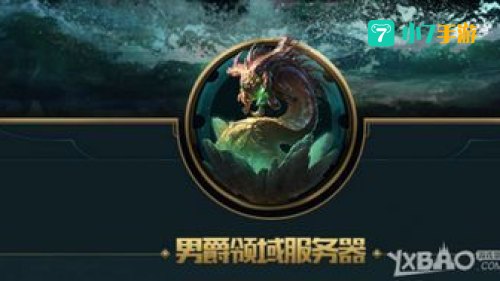 LOL男爵领域