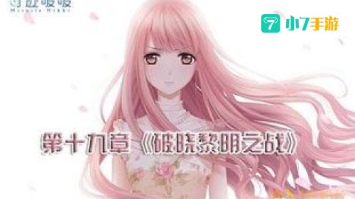 奇迹暖暖破晓之战