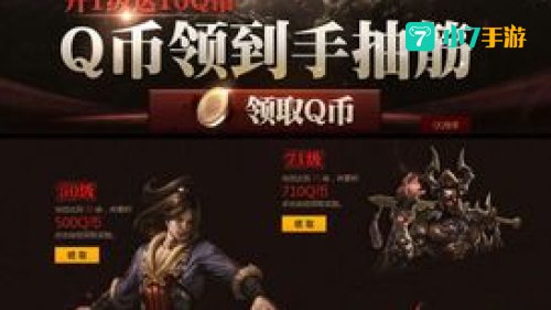 御龙在天送q币