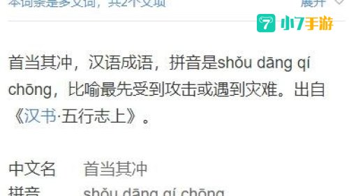 首当其冲的意思是冲在最前面吗
