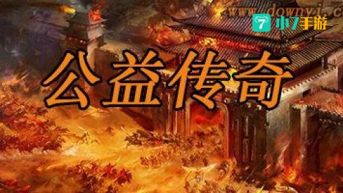 公益传奇