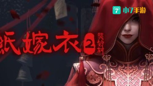 纸嫁衣2奘铃村下载：奘铃村神秘探险之旅